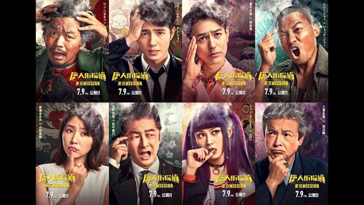 映画「唐人街探偵 東京MISSION」予告編 - YouTube