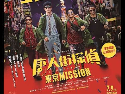 映画「唐人街探偵 東京MISSION」メイキング映像 - YouTube