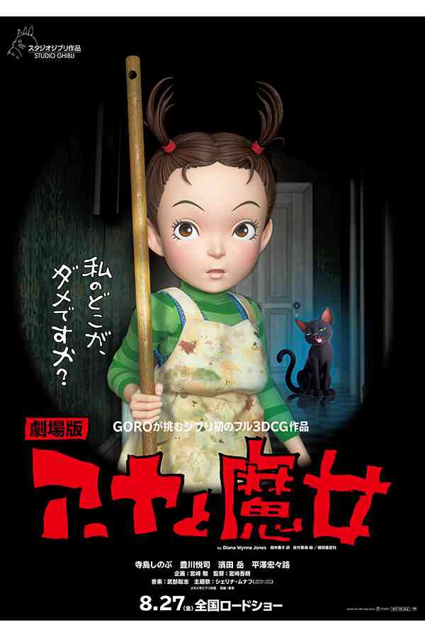 ジブリ最新作「アーヤと魔女」、8月27日に公開決定　約4か月の延期を経て上映へ