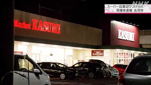 スーパーで同僚の店員切りつけ 女を逮捕 古河｜NHK 茨城県のニュース