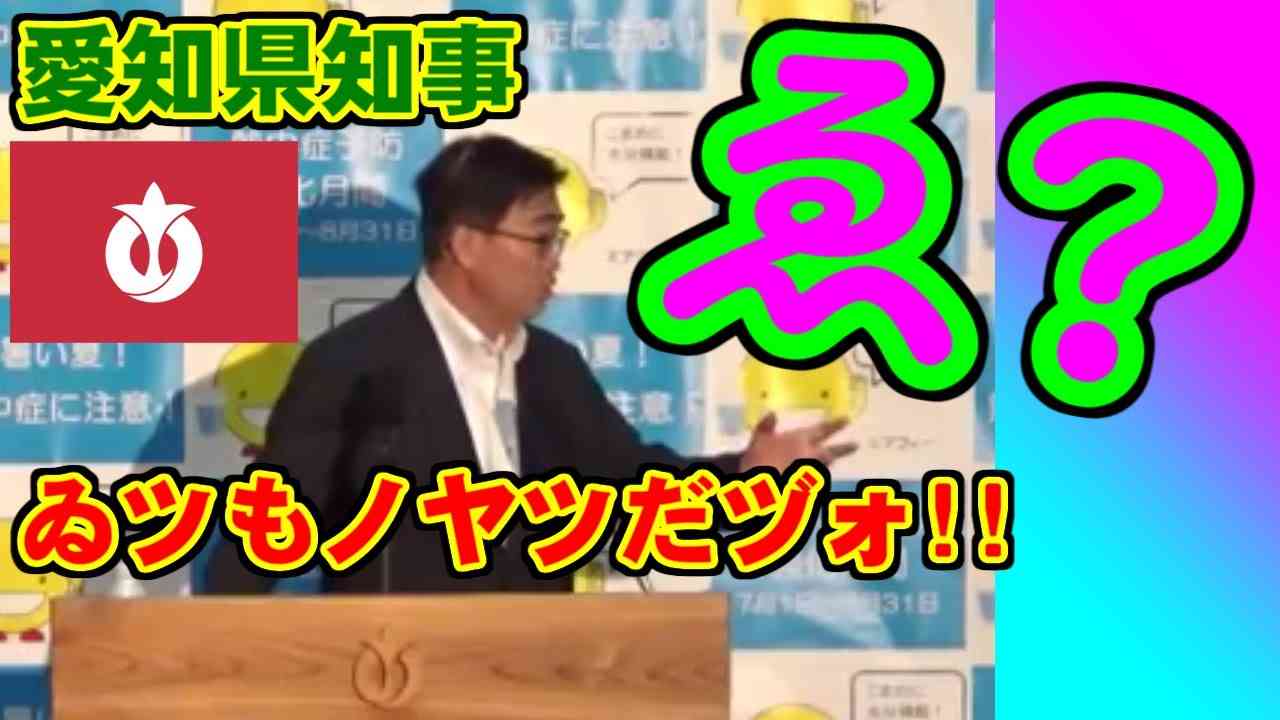 [大村知事] いつものやつだぞ [愛知県] - YouTube
