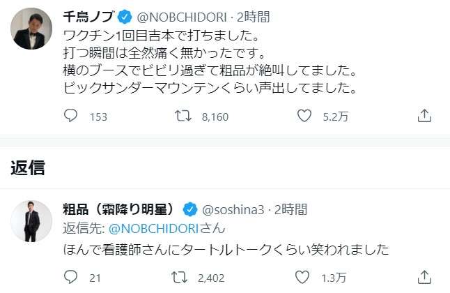 千鳥ノブ、吉本のワクチン職域接種に参加「横のブースで粗品が絶叫してました」と暴露