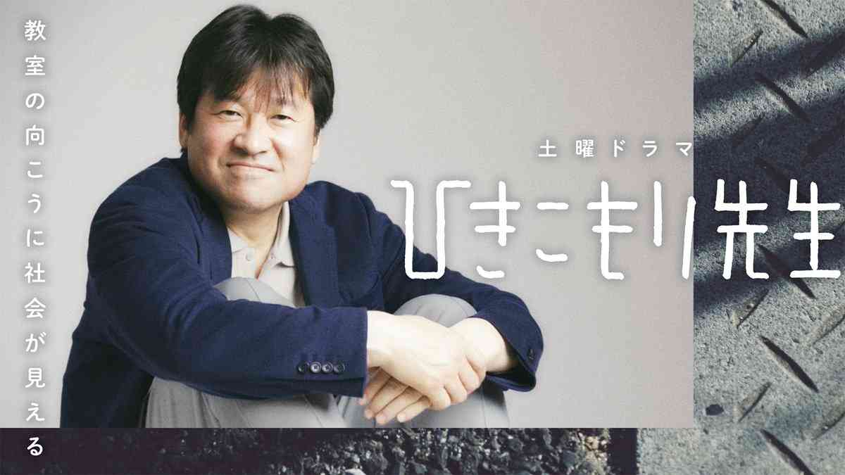 【実況・感想】NHK土曜ドラマ 　ひきこもり先生(1)「はじまりの一歩」