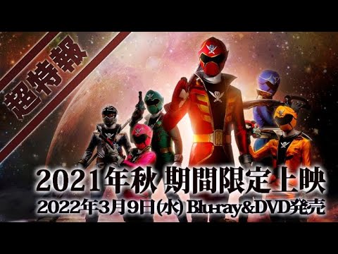 Vシネクスト「テン・ゴーカイジャー」超特報 - YouTube