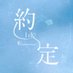 Be Loved in House 約・定～I Do on Twitter: 