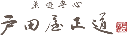 菓遊専心 戸田屋正道