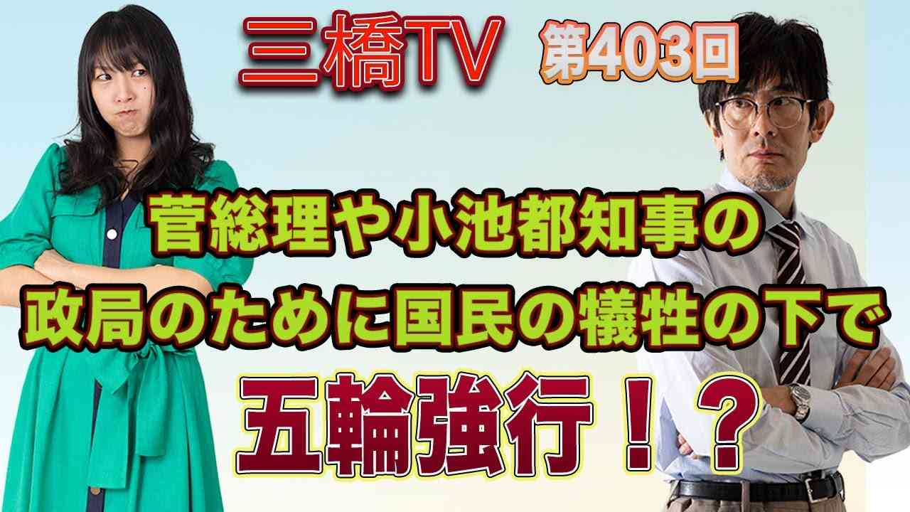 菅総理や小池都知事の政局のために国民の犠牲の下で五輪強行！？ [三橋TV第403回] 三橋貴明・高家望愛 - YouTube