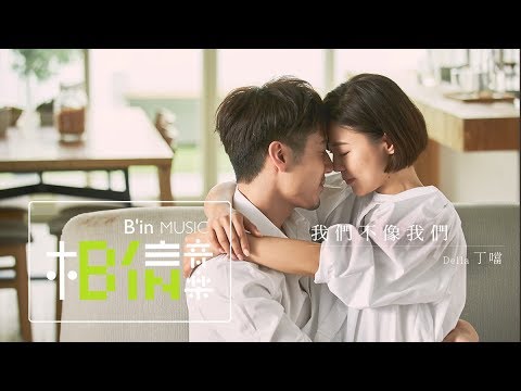 DELLA丁噹 [ 我們不像我們Unlike Us ] Official Music Video (LINE TV《HIStory 3-圈套》插曲) - YouTube