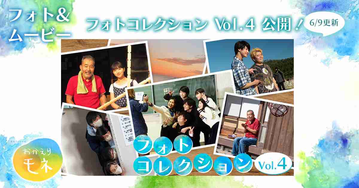 フォト＆ムービー フォトコレクション Vol.04｜NHK連続テレビ小説『おかえりモネ』