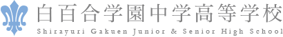 進路実績｜キャリア教育 / 進路｜白百合学園中学高等学校