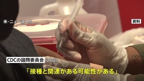米・ＣＤＣ諮問委員会、ワクチンと「心筋炎」関連指摘（TBS系（JNN）） - Yahoo!ニュース