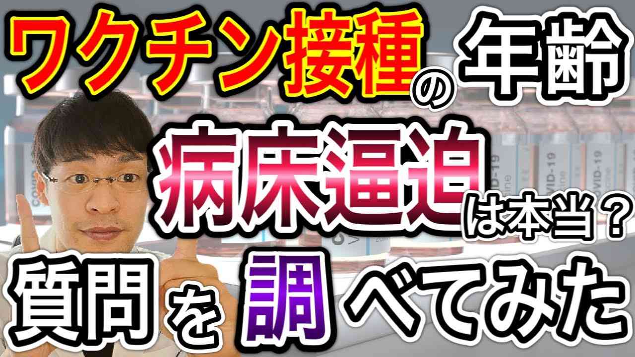 【ワクチンを打つべき年齢は？】ピーク後１週間の重症率、病床（使用）率と共に視聴者さんからのコメントを検証してみた【参考程度に活用ください】 - YouTube