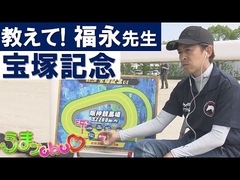 「大事なのはユニコーンライオンの位置どり」教えて福永祐一先生！宝塚記念の展開を特別分析 - YouTube