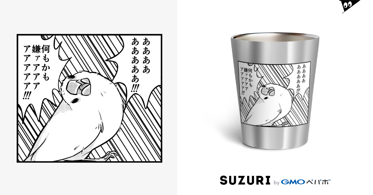  何もかも嫌になった文鳥 / たかはら ( ppp_tk_ )のサーモタンブラー通販 ∞ SUZURI（スズリ）