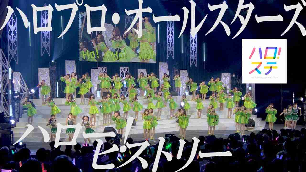 ハロプロ・オールスターズ / ハロー！ヒストリー【2018.08.26 中野サンプラザ】 - YouTube