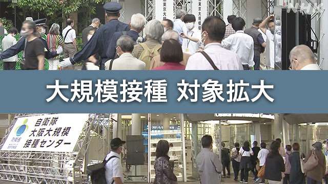 大規模接種センター 対象地域拡大 全国の接種どこまで進んだ？ | 新型コロナ ワクチン（日本国内） | NHKニュース