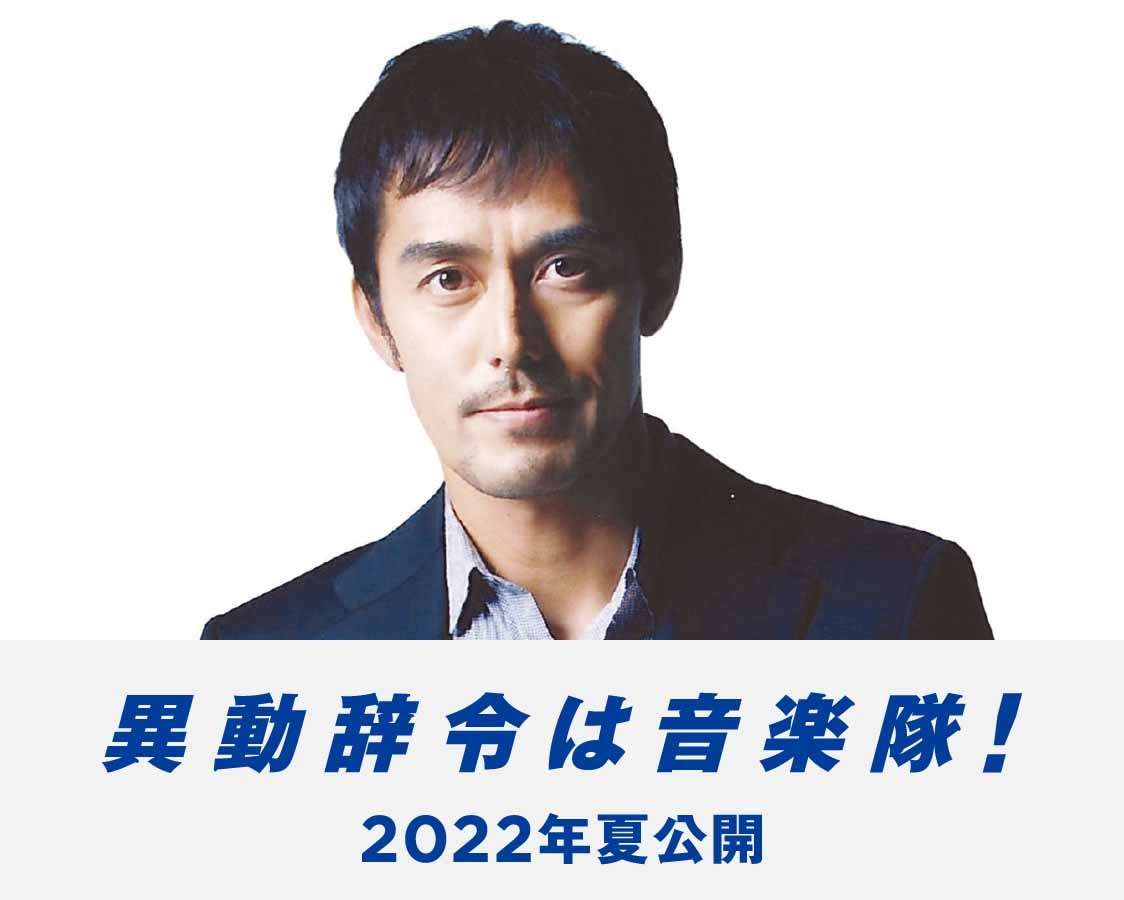 阿部寛×内田英治の初タッグ作「異動辞令は音楽隊！」製作へ、2022年夏公開予定