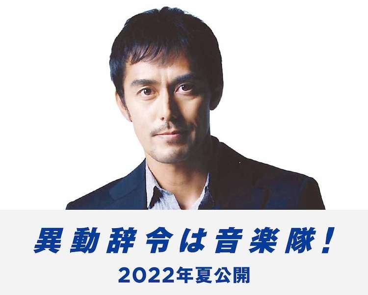 阿部寛×内田英治の初タッグ作「異動辞令は音楽隊！」製作へ、2022年夏公開予定（コメントあり） - 映画ナタリー