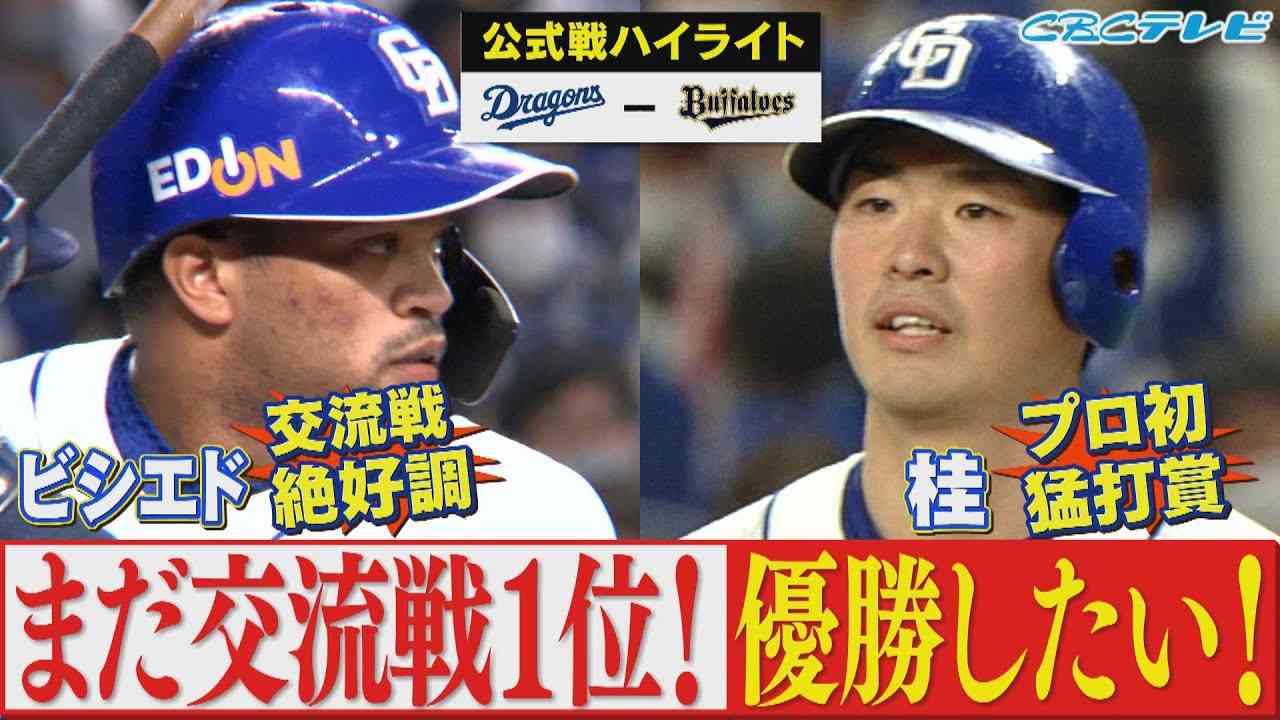 「まだまだ交流戦首位！優勝へ！最恐オリックス打線と対決！」ＣＢＣテレビ プロ野球中継 『燃えよドラゴンズ』 ６月６日 中日×オリックス ハイライト - YouTube
