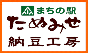三重の地納豆　奥野食品株式会社　「まちの駅たぬみせ納豆工房」