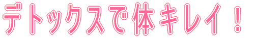 デトックスで体キレイ！｜効果｜食材｜毒素｜方法