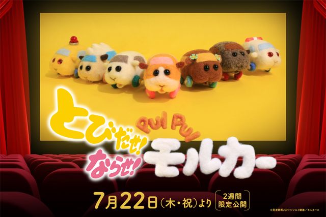 癒しのモフモフ！「PUI PUI モルカー」劇場版の予告編が公開