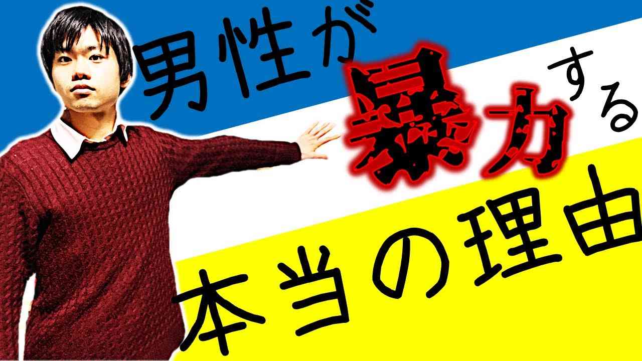 【男性が暴力する理由】暴力は優しさの延長線上にしかない - YouTube