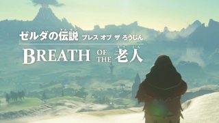 ブレスオブザワイルド  |  Nintendo DREAM WEB