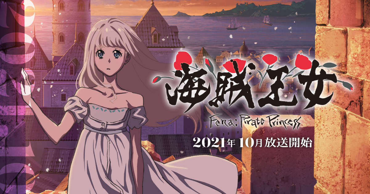 オリジナルアニメーション『海賊王女』公式サイト