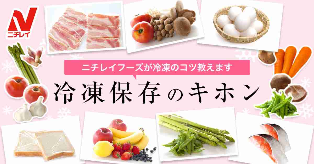 冷凍保存のキホン | 冷凍食品・冷凍野菜はニチレイフーズ