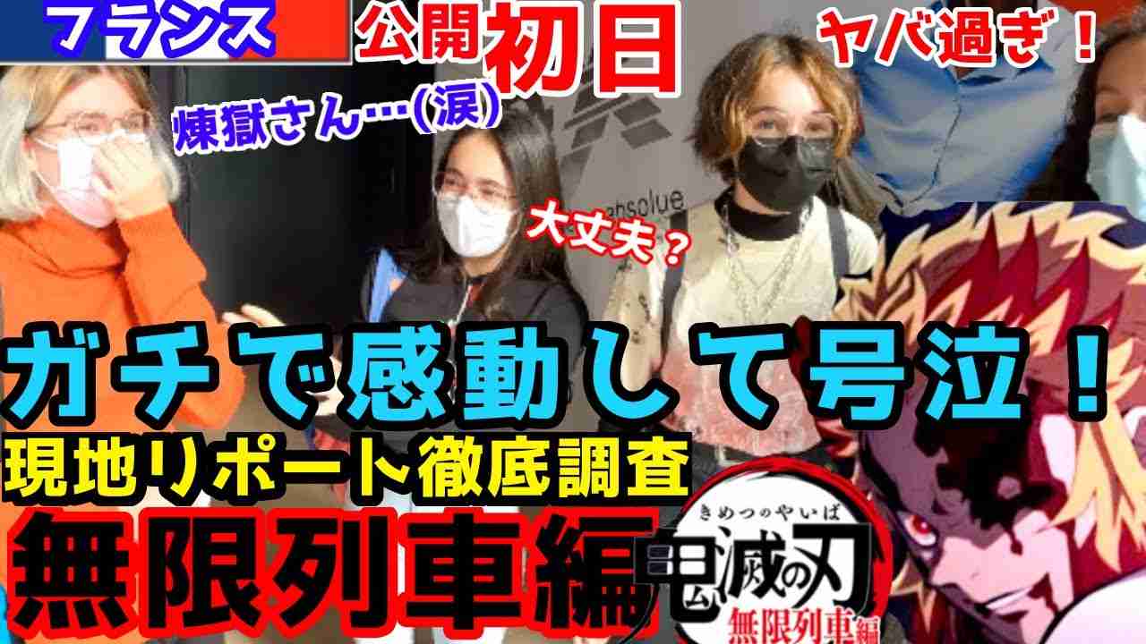 【海外の反応】フランス鬼滅の刃無限列車編公開初日を完全リポート‼︎号泣するフランス人に突撃インタビュー - YouTube