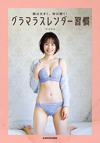「胸が大きい=グラビア」の風潮に違和感、女性らしい体へのコンプレックス抱えたさくまみおがYouTuberとして成功した理由