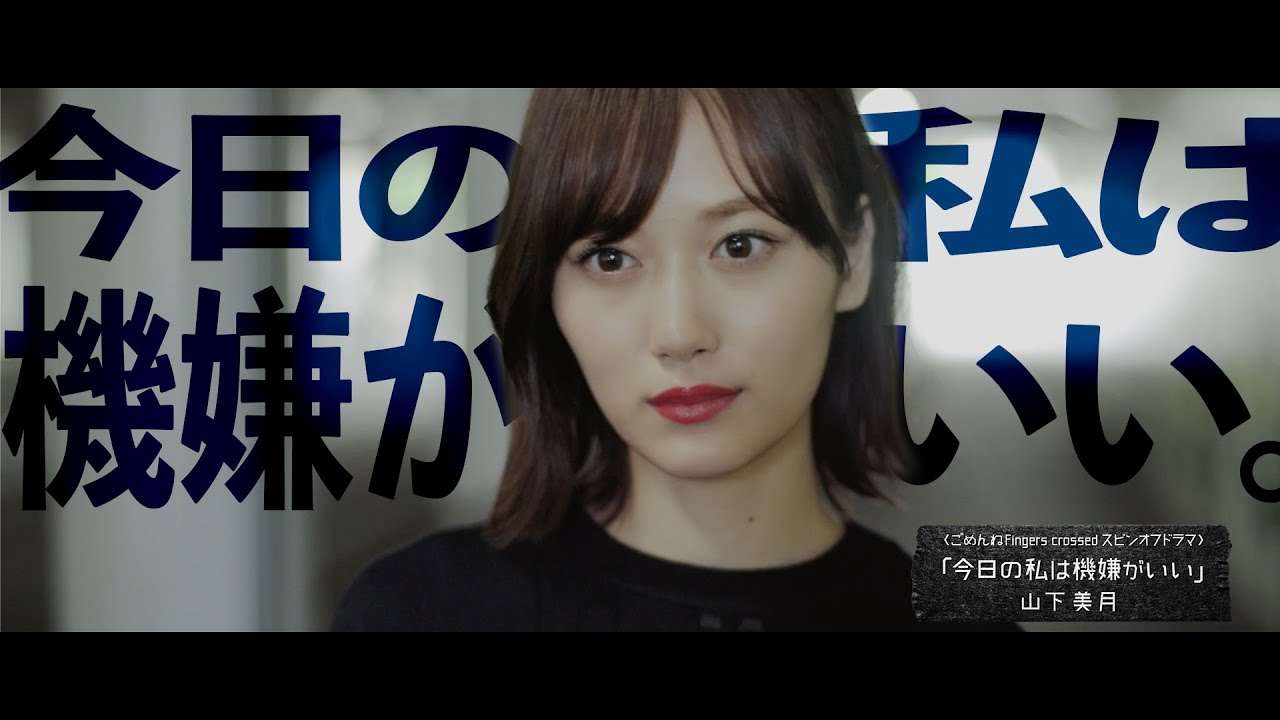 【ドラマ】今日の私は機嫌がいい 山下美月【ごめんねFingers crossed MVスピンオフ】 - YouTube