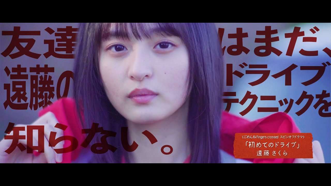 【ドラマ】初めてのドライブ 遠藤さくら【ごめんねFingers crossed MVスピンオフ】 - YouTube