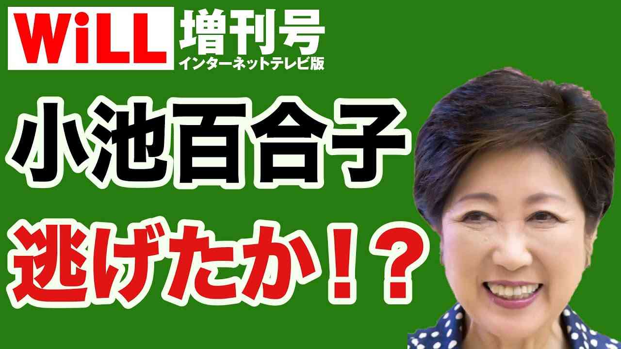 【緊急入院】小池百合子が「国政復帰」に備えて逃亡！？【WiLL増刊号#555】 - YouTube