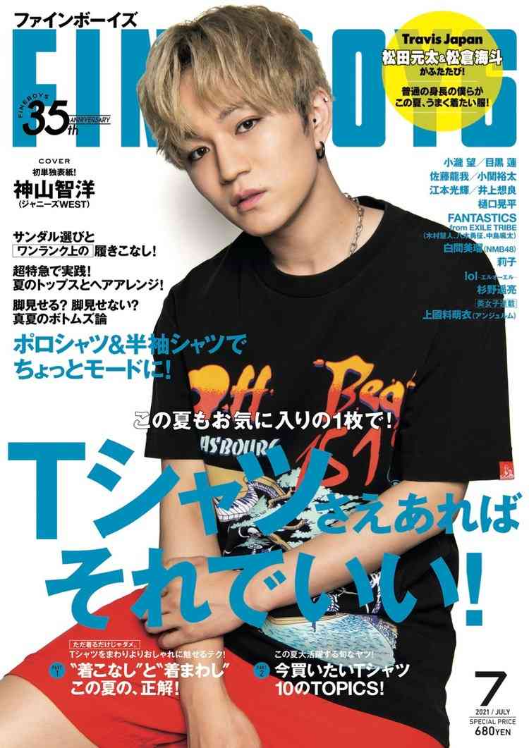 ジャニーズWEST・神山智洋、『FINEBOYS』単独初表紙　TravisJapan“松松”コンビも再登場 | ORICON NEWS