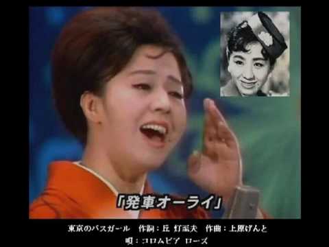 東京のバスガール　唄 コロムビア ローズ - YouTube