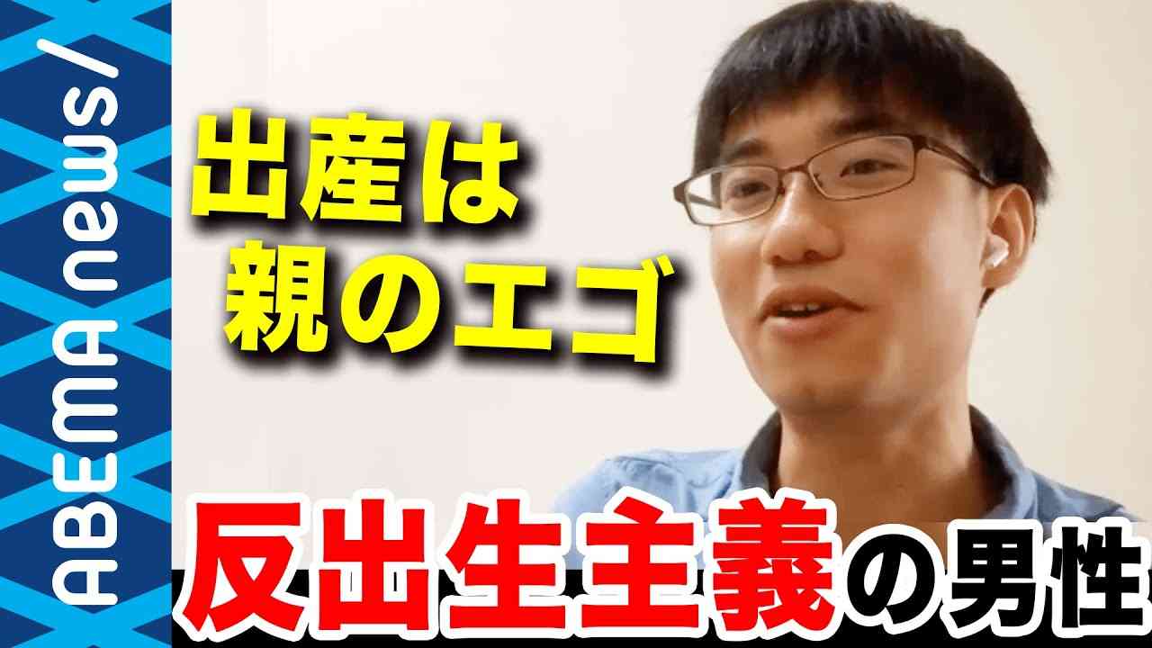 【反出生主義】「生まれない方が幸せ」ヒトの誕生や出産を否定する思想とは？子どもを持つのは親のエゴ？支持する男性と考える人生の苦痛・苦しみ【EXIT】｜#アベプラ《アベマで放送中》 - YouTube