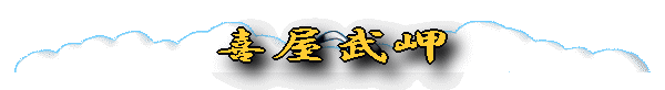 喜屋武岬