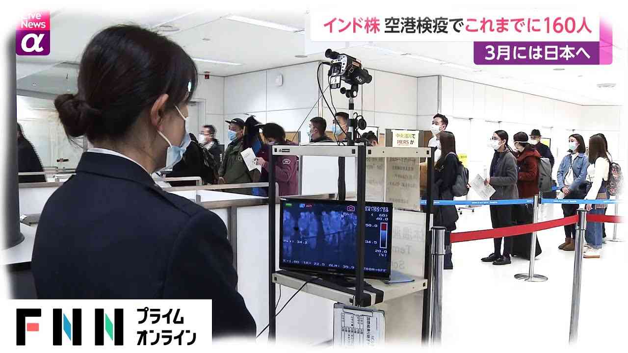 インド株 空港検疫でこれまでに160人　3月には日本へ - YouTube
