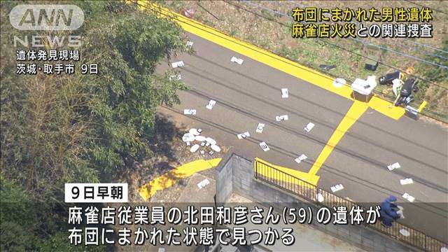 布団にまかれた男性遺体　麻雀店火災との関連を捜査｜テレ朝news-テレビ朝日のニュースサイト