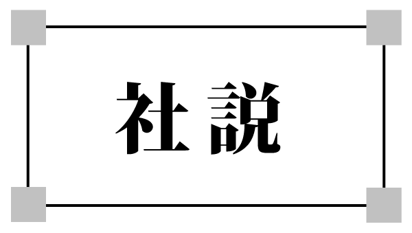 社説 ［検察庁法改正案］ 一体誰のため　何のため | 社説 | 沖縄タイムス＋プラス
