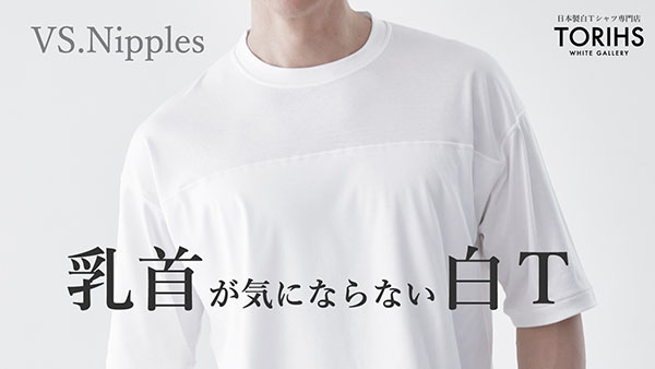 自然な二重仕様で浮きや透けを防ぐ白Tシャツ「乳首が気にならない白Ｔ」が登場