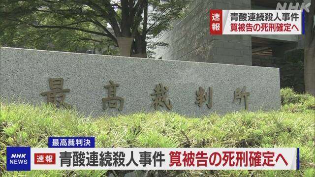 青酸化合物で3人殺害の罪 筧千佐子被告の死刑確定へ 最高裁 | 事件 | NHKニュース