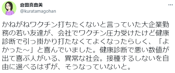 倉田真由美氏　健康診断結果で接種回避した友人のエピ紹介「接種するしないの自由がない」
