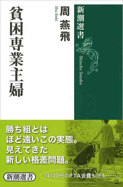 周燕飛 『貧困専業主婦』 | 新潮社