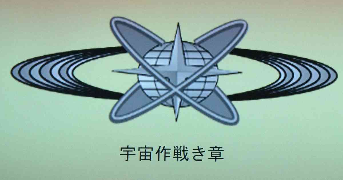 空自「宇宙作戦隊」の記章発表　地球や十字星あしらう　隊員考案 | 毎日新聞