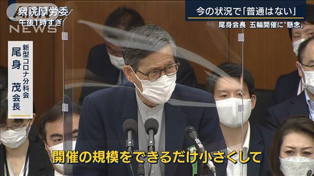 「なぜやるのか説明を…」尾身会長が五輪開催に懸念- 名古屋テレビ【メ～テレ】