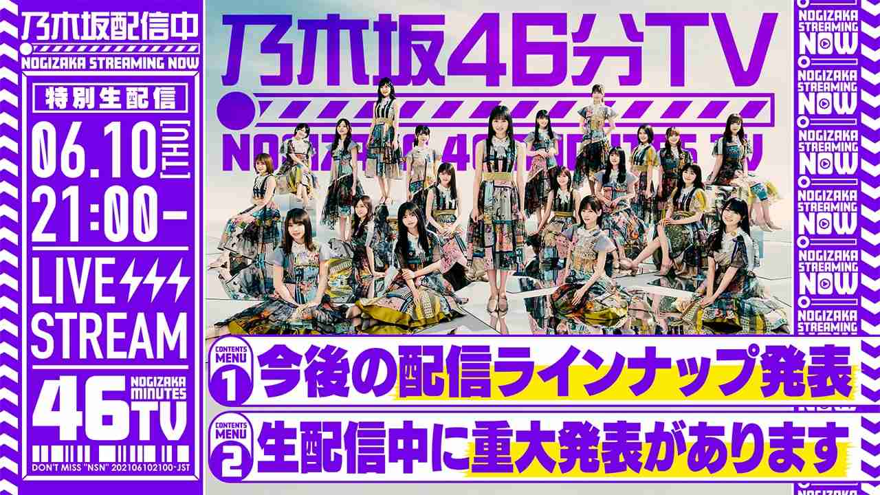 乃木坂46、「乃木坂46分TV」生配信で重大発表