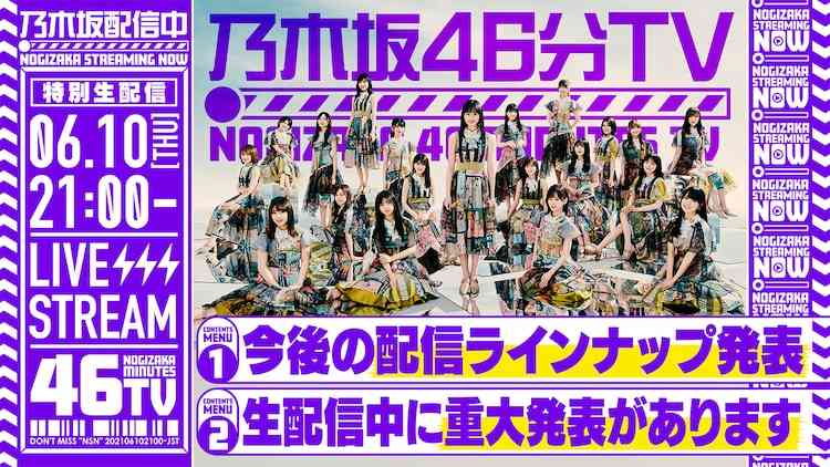 乃木坂46、「乃木坂46分TV」生配信で重大発表 - 音楽ナタリー